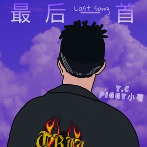 最后一首
