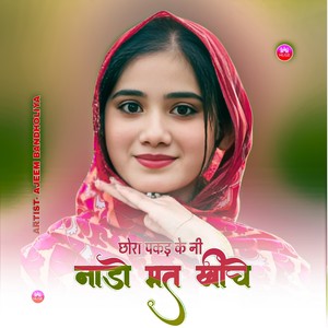 छोरा पकड़ के नी नाडो मत खींचे