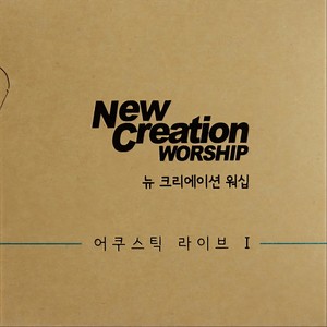 내 안의 주 Christ In Me (我心里的主) (Live)