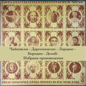 Чайковски - Даргомижски - Лорцинг - Бородин - Делиб: Избрани произведения