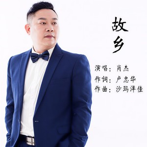 故乡 (现场版伴奏)