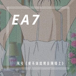 EA7飞车时刻