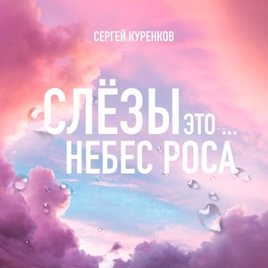 Слёзы это небес роса