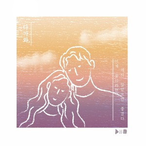 다가와(Feat. 김다운)