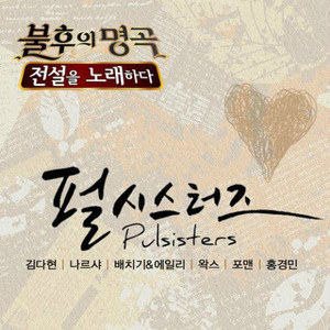 불후의 명곡2 - 전설을 노래하다 - 펄시스터즈편