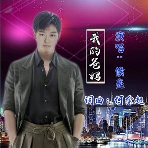 我的爸妈