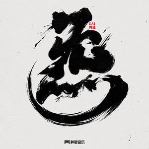 炁