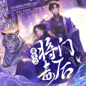 月白花繁 - 嫡女祸妃 371 轮不到你操心