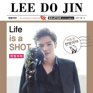 한방이야 (Life Is A Shot)