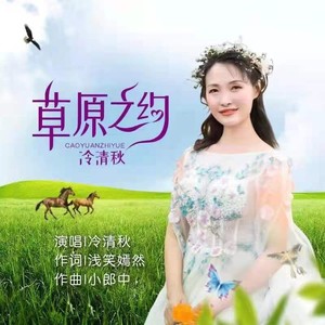 草原之约