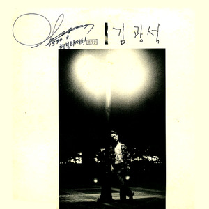 金光石 - 슬픈 우연 (Sad coincidence)