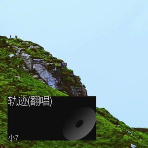 轨迹