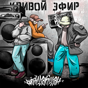 Кривой эфир (Explicit)