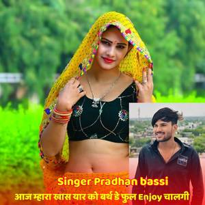 आज म्हारा खास यार को बर्थ डे फुल Enjoy चालगी