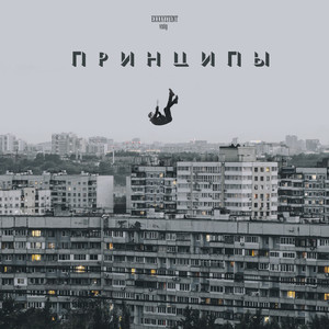 Принципы (Explicit)