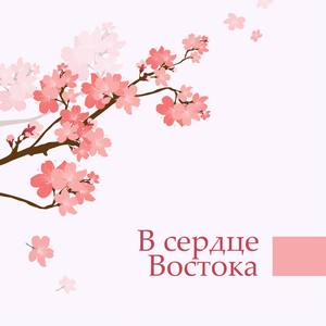 В сердце Востока (Красивая и успокаивающая музыка, Гармония, Спокойствие, Медитация, Внутренний бала