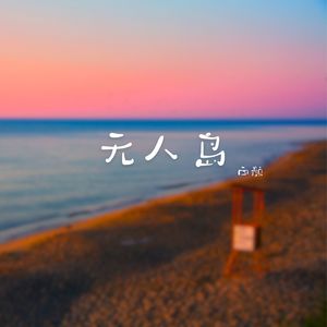 无人岛