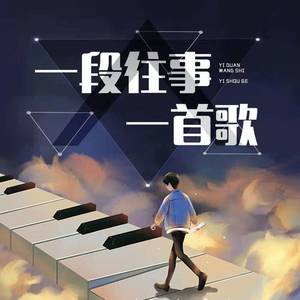 遗憾是余生唱不完的歌-DJ默言