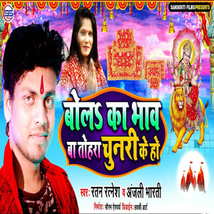 Bol Ka Bhav Ba Tohra Chunri Ke Ho