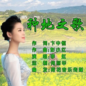 种地之歌 (伴奏)