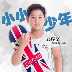 小小少年