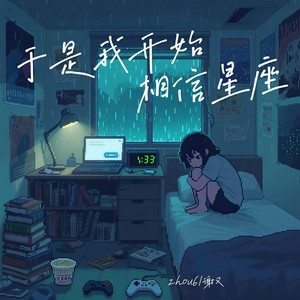 于是我开始相信星座