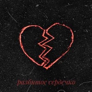 Разбитое сердечко