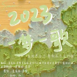 2023～一梦一歌～