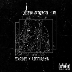 Девочка 2D (Explicit)