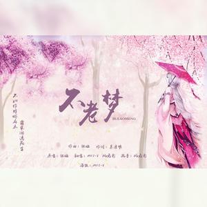 不老梦 (合唱版)