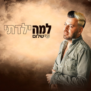 למה ילדתי