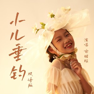 小儿垂钓 (中英双语版)