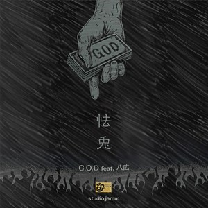 G.O.D (feat. 八広)