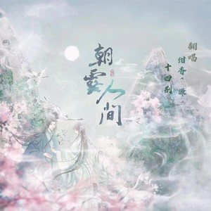 朝露人间