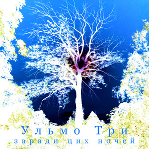 Заради цих ночей