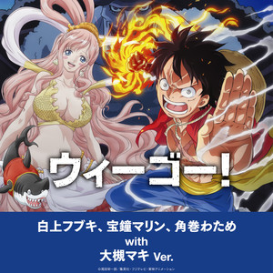 ウィーゴー！～白上フブキ、宝鐘マリン、角巻わため with 大槻マキ Ver.～ (We Go！ ～白上吹雪、宝钟玛琳、角卷绵芽 with 大槻真希 Ver.～)
