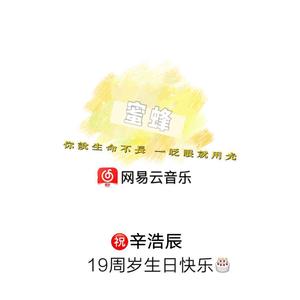 19周岁生日快乐