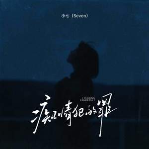 痴情犯的罪 (粤语版)