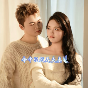 命中注定是夫妻