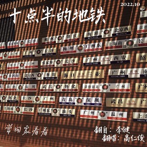 十点半的地铁 (Live)