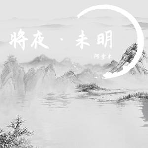 将夜·未明