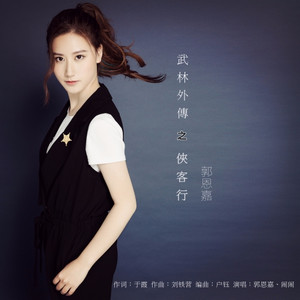 郭恩嘉 - 武林外传之侠客行