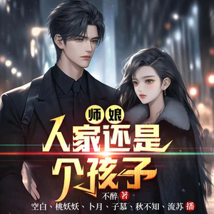 师娘，请自重|年度都市霸榜神作|全网点击100亿+