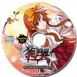 狗哭 オリジナルサウンドトラックCD