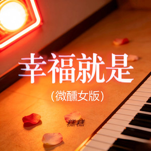 幸福就是 (微醺女版)