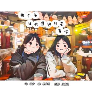 抬个头，让我透过月亮看你