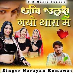 जीव उलझगियों थारा में