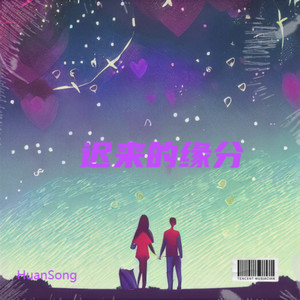 飞鸟与鱼-HuanSong