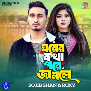 Ghorer Kotha Pore Janle