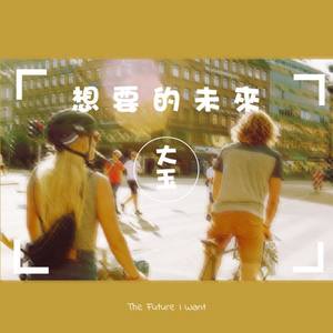 想要的未来